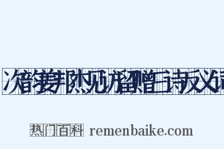 次韵姜邦杰见访留赠三诗反义词是什么意思的图片